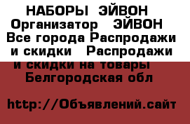 НАБОРЫ  ЭЙВОН › Организатор ­ ЭЙВОН - Все города Распродажи и скидки » Распродажи и скидки на товары   . Белгородская обл.